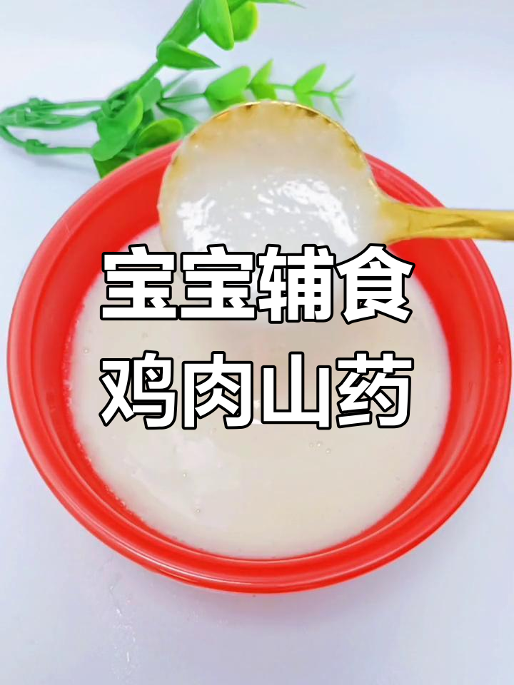 七个月宝宝鸡胸肉山药搭配,营养又美味