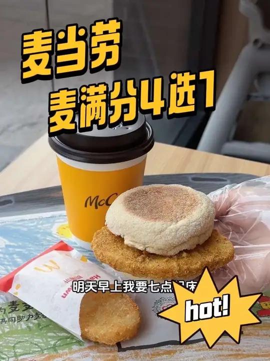 麦当劳早餐,麦满分4选1和现磨咖啡早餐都只要十几块钱!浓醒美式还能免费加奶加糖的!