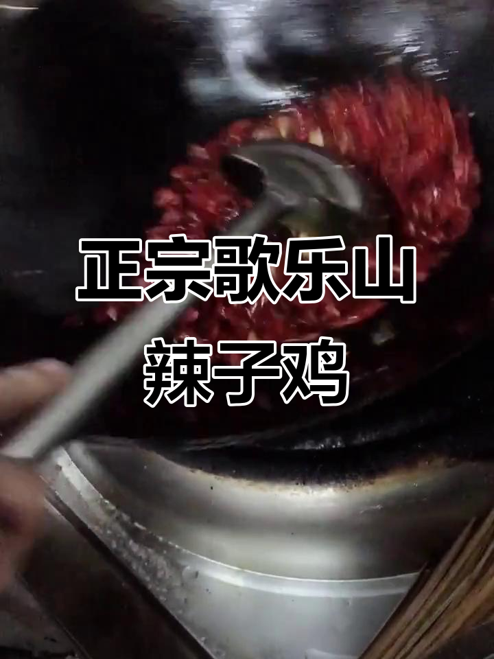 重庆歌乐山辣子鸡,外酥里嫩的完美口感