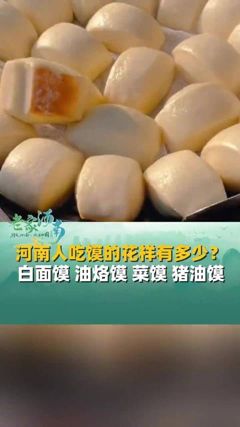 「河南人吃馍的花样有多少」在河南感受碳水的快乐,河南人吃馍的花样有多少?白面馍、油烙馍、菜