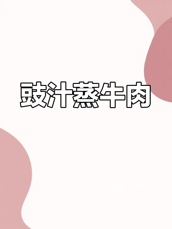 豉汁蒸牛肉,简单又美味,丝瓜搭配更诱人