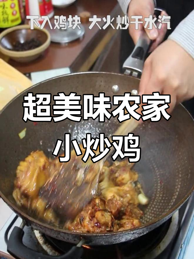 农家小炒鸡,干辣椒、豆豉一炒就香,下饭必备!
