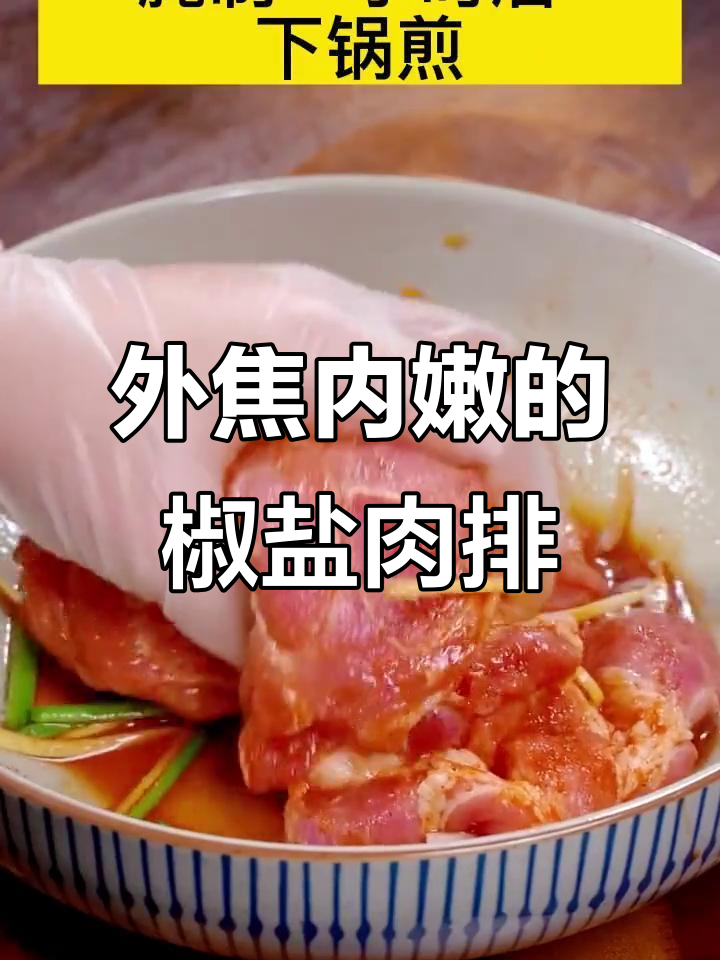 蒜香椒盐猪肉排,外酥里嫩,大人小孩都爱吃