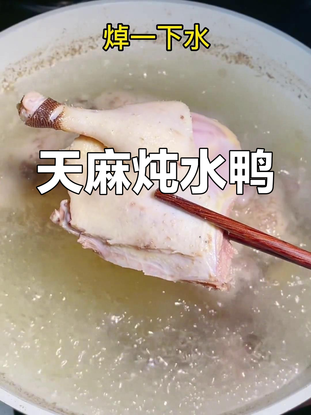 秋天必备,天麻炖水鸭母,香气扑鼻,滋补又美味!