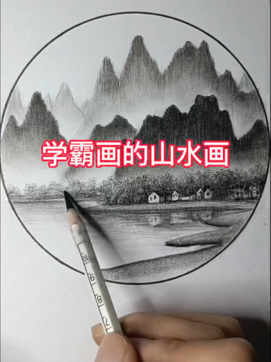铅笔山水画教程