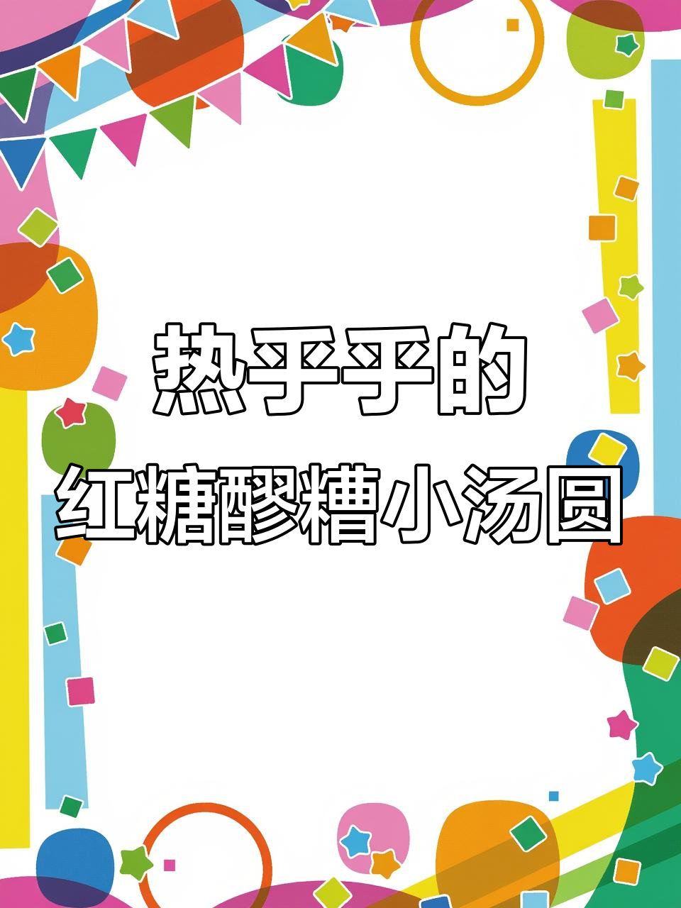 祖传红糖醪糟小汤圆,冬日暖心必备!