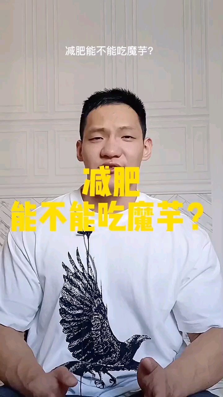 减肥能不能吃魔芋?