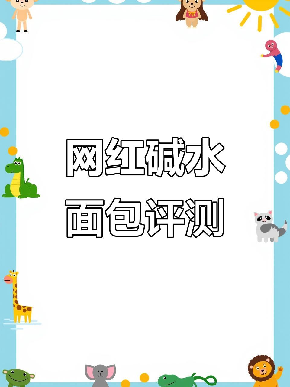 网红碱水牛角包测评:鸡肉松与芝士沙拉酱的完美搭配