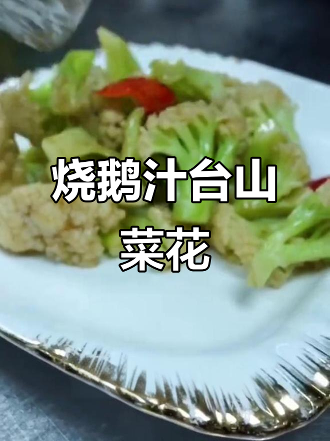 台山高脚菜花配烧鹅汁,味道超乎想象!
