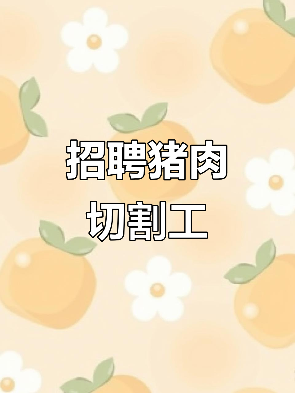庆元超市急招猪肉分割师,待遇优厚!