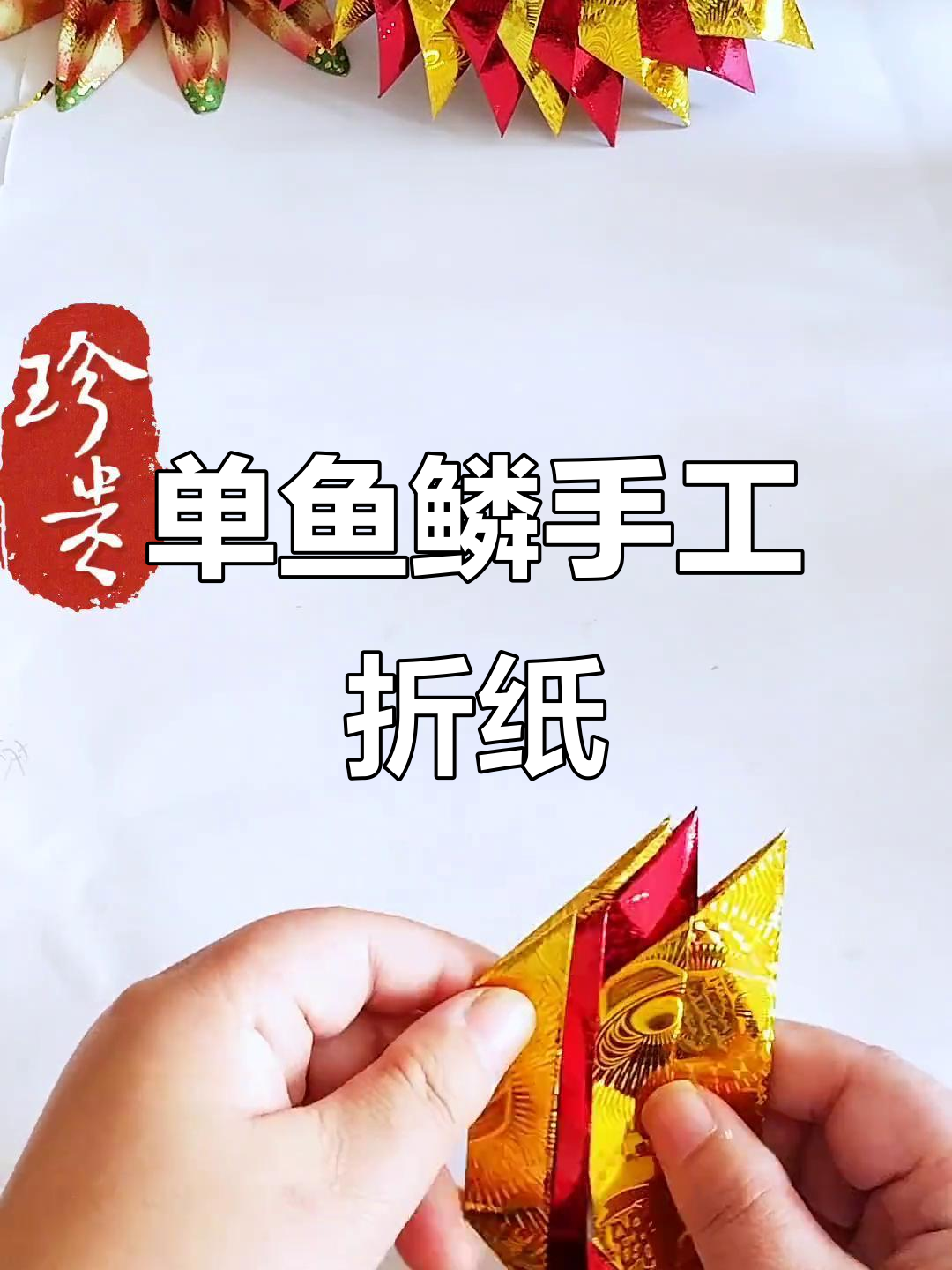 折纸艺术:用12x15的纸创作单鱼鳞,简单又美丽
