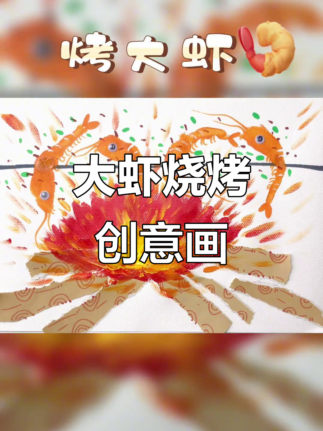 创意烧烤大虾画，简单又有趣的手工艺术