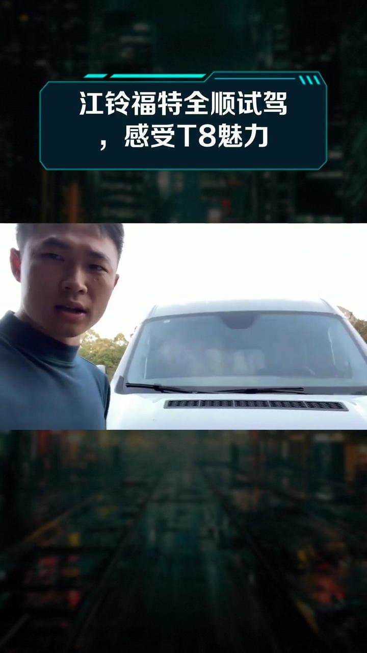 江铃福特全顺试驾,感受T8魅力