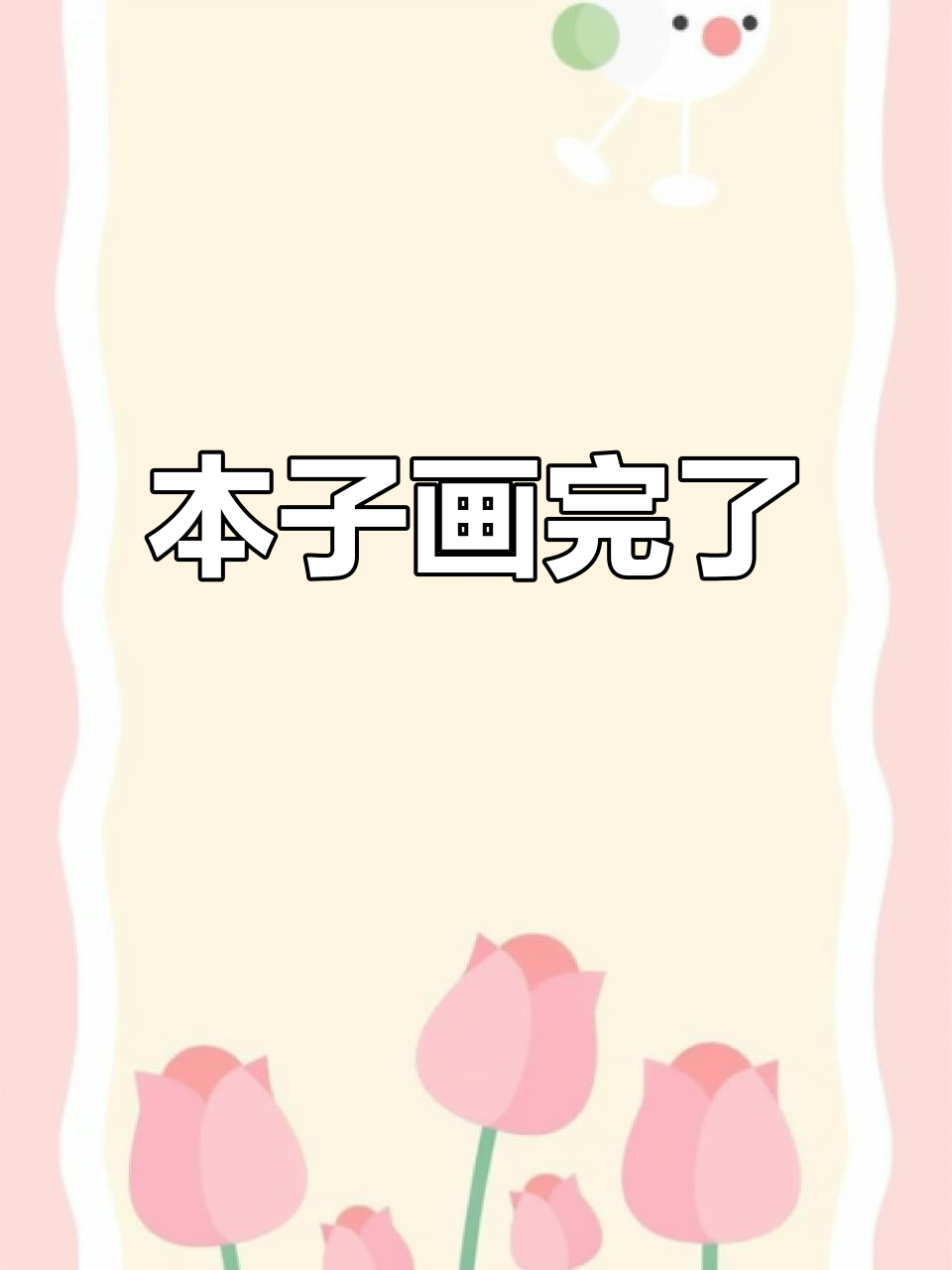 画本子终于完成了,手绘素材展示