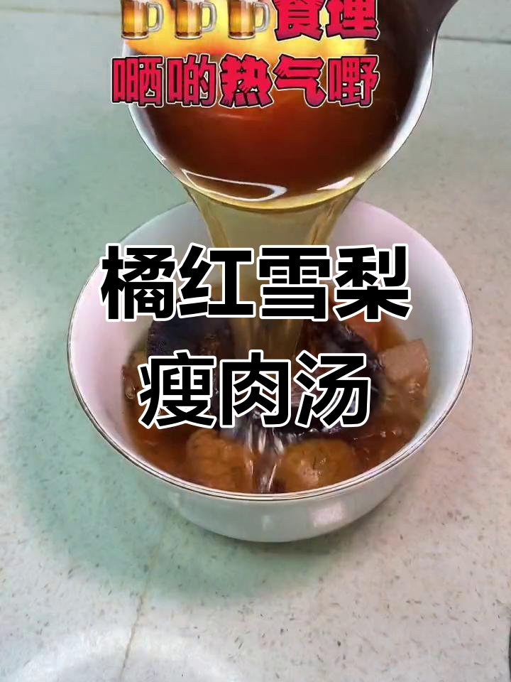 橘红雪梨瘦肉汤,广东经典靓汤助你气色提升