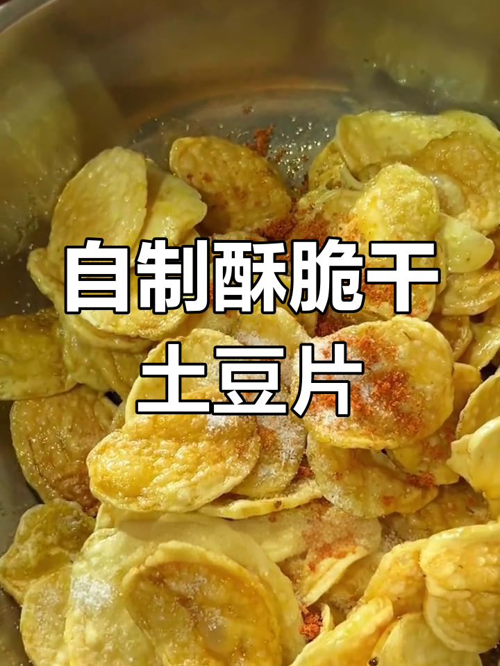 湖北土家干土豆片,香脆可口做法大揭秘