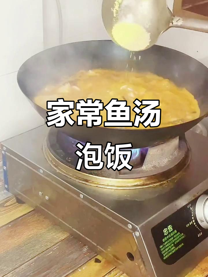 鱼汤泡饭,家常美味三碗不够