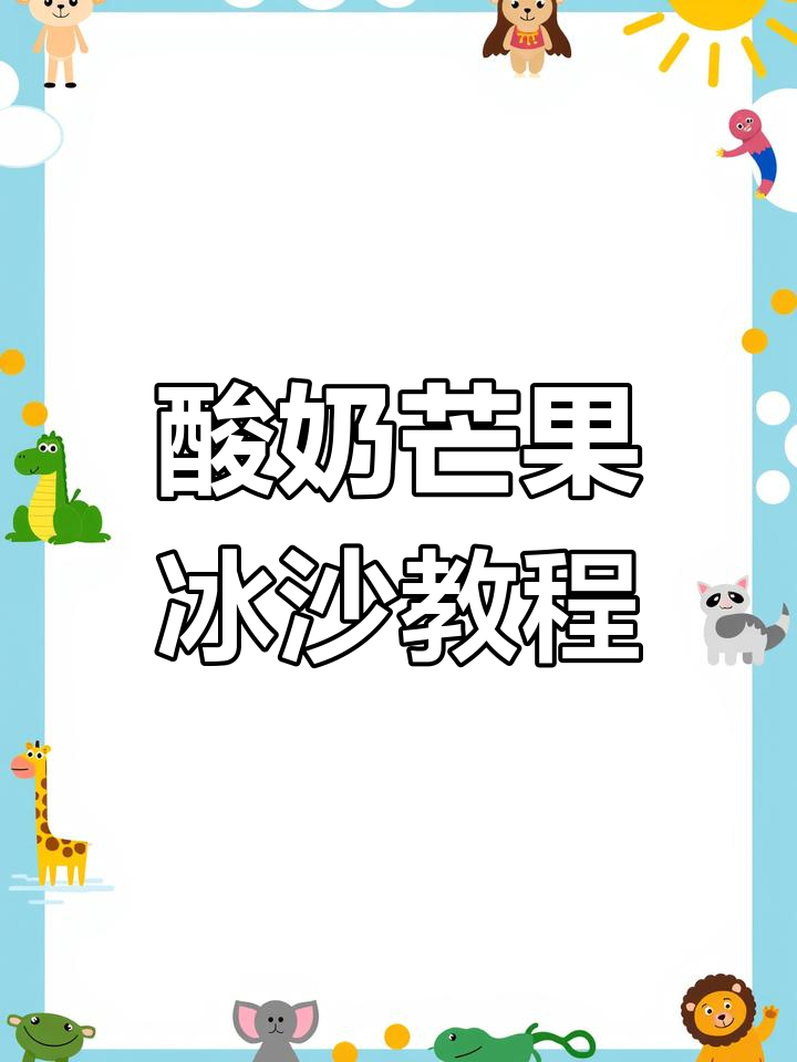 轻松制作酸奶芒果冰沙,奶茶店热销配方大揭秘
