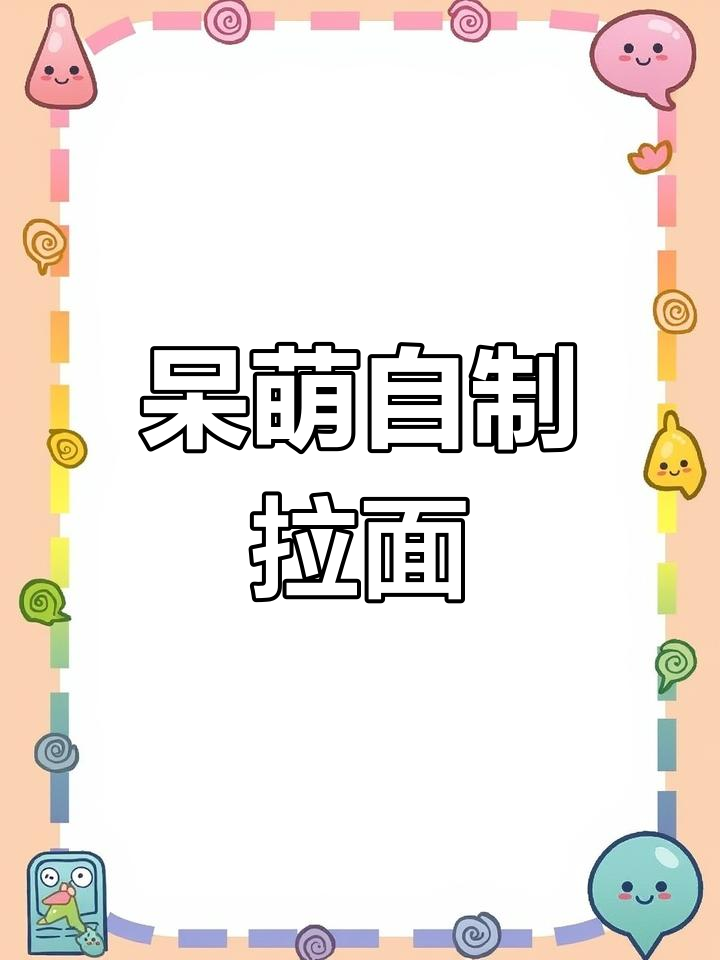 自制呆萌拉面,鱼板和叉烧肉的完美搭配