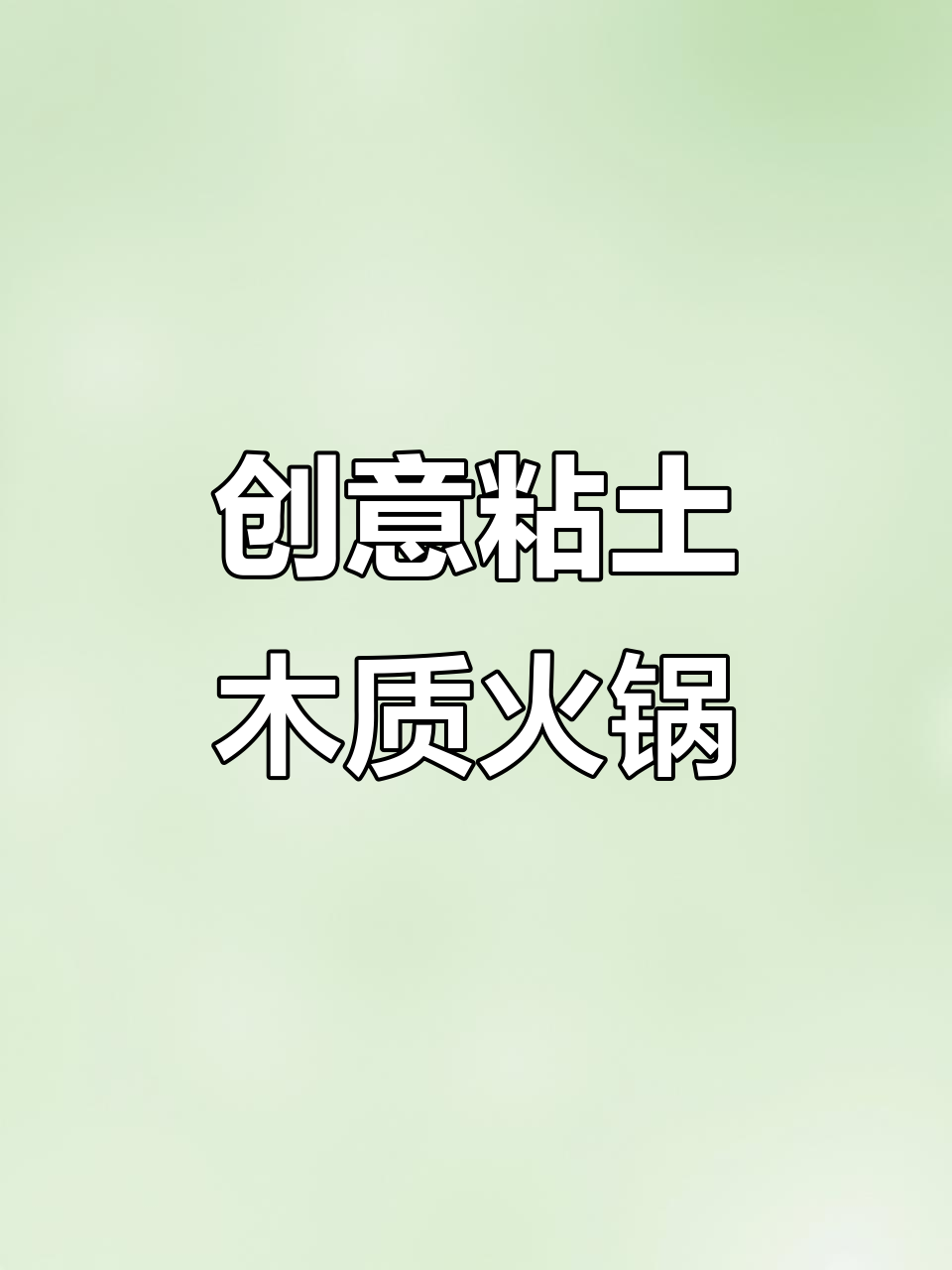 用粘土做迷你火锅,电磁炉也能转起来!