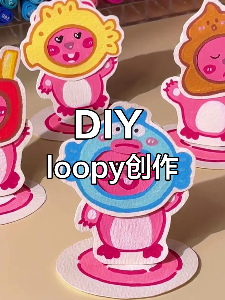 阴阳怪气的loopy手工制作教程