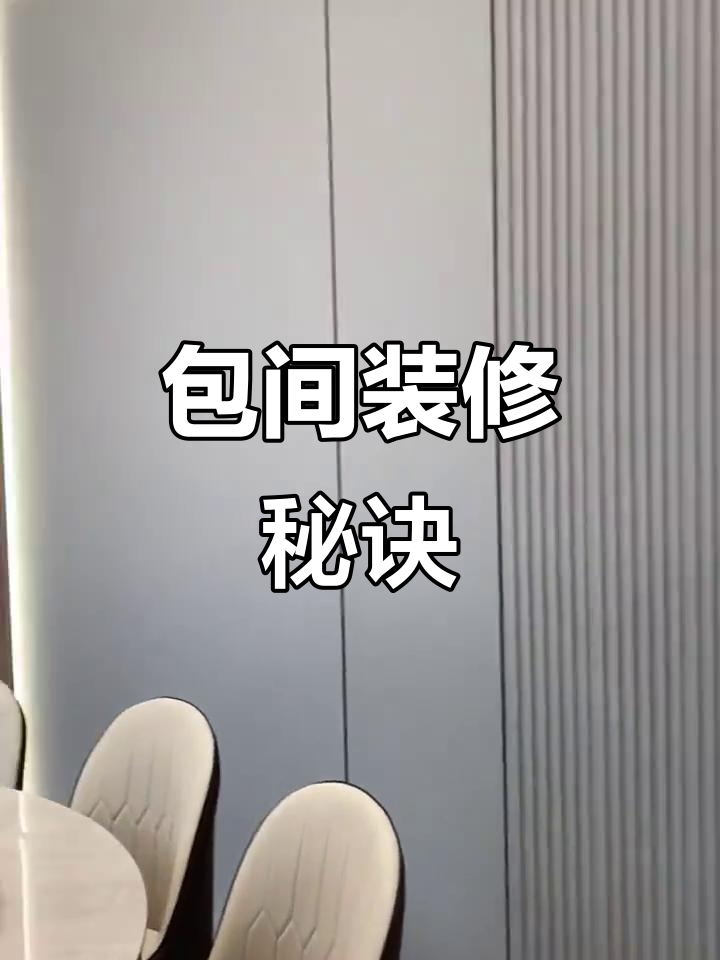 餐厅包间装修巧妙设计,生意火爆的秘密武器