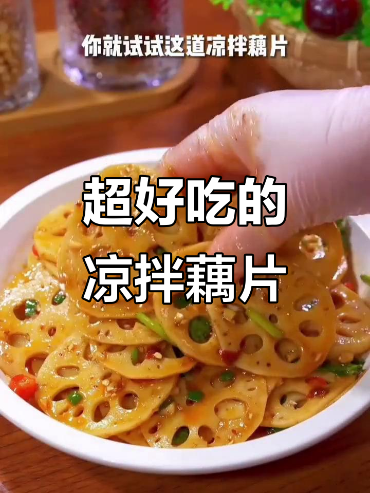 凉拌藕片新做法,香辣脆爽让你停不下来