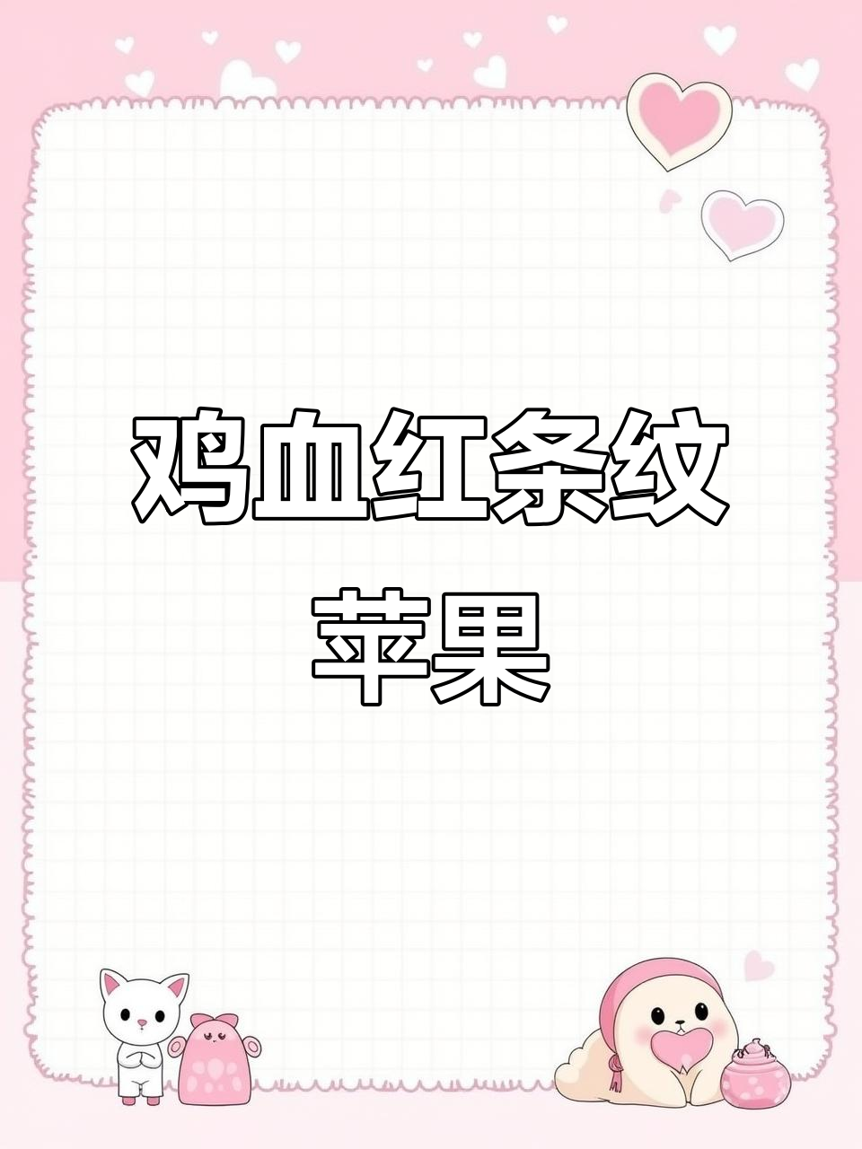 鸡血红条纹苹果苗,白底宽纹设计助力农业发展
