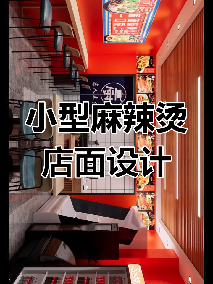 40平米麻辣烫店设计,预算四万搞定!