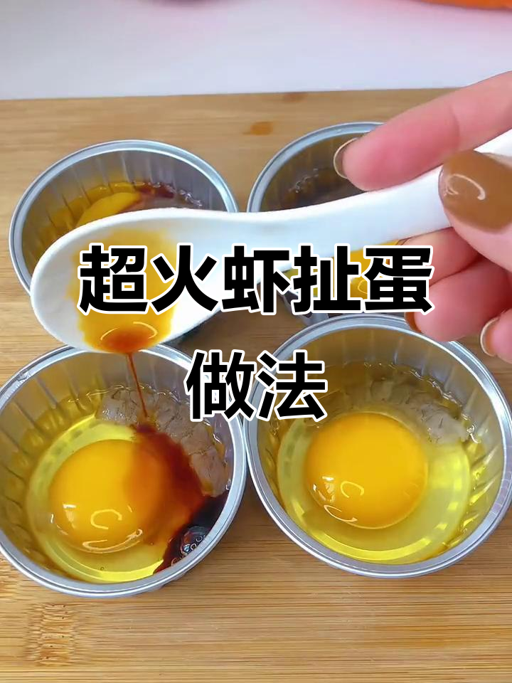 锡纸碗里的虾扯蛋,外焦里嫩超香!