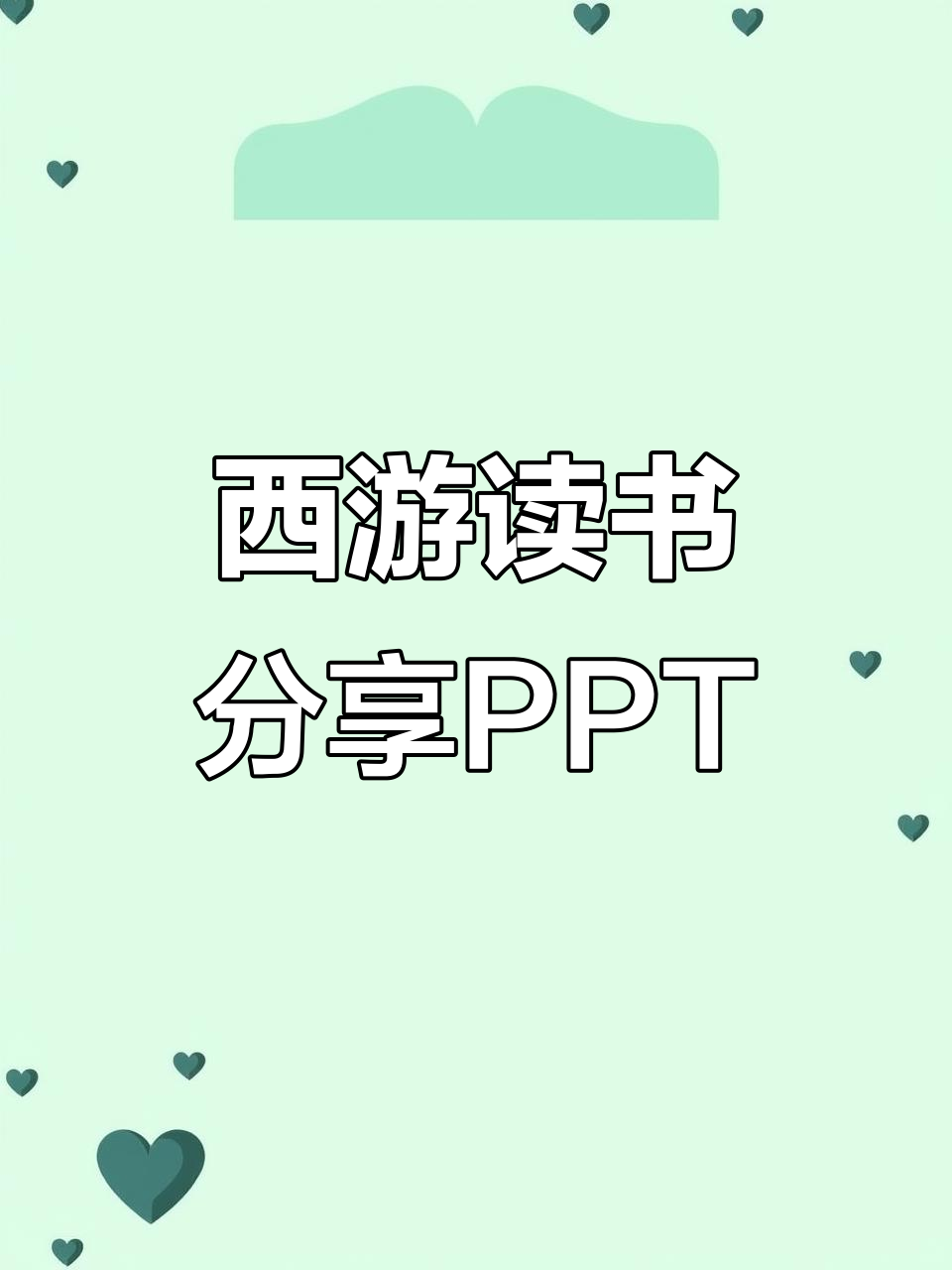 《西游记》经典解读PPT模板,快速掌握名著精髓