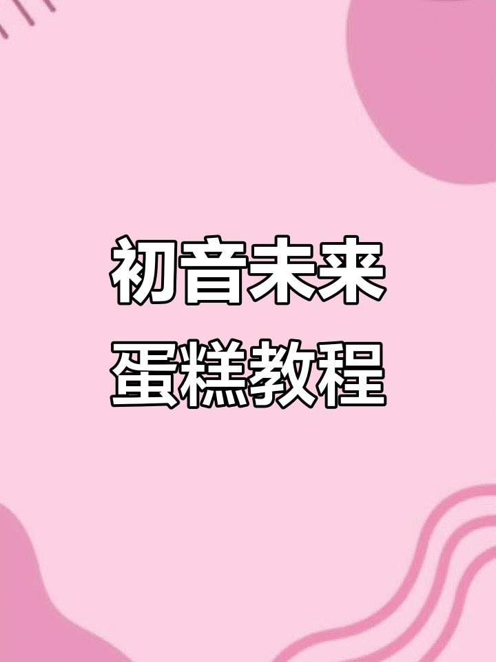 初音未来蛋糕制作大揭秘,萌态十足超可爱