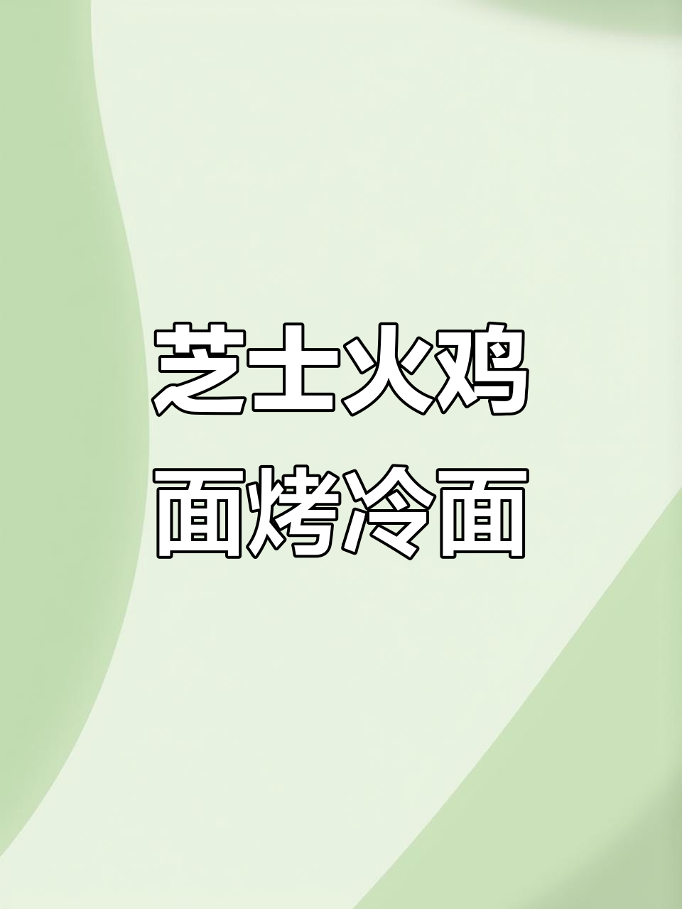 芝士火鸡面配烤冷面,这组合太神奇了!