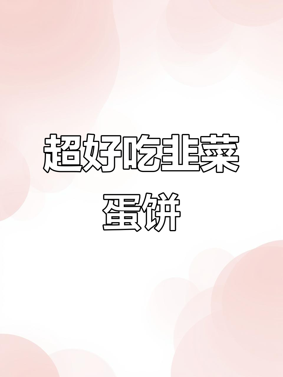 韭菜鸡蛋饼,营养又美味,早餐必备!