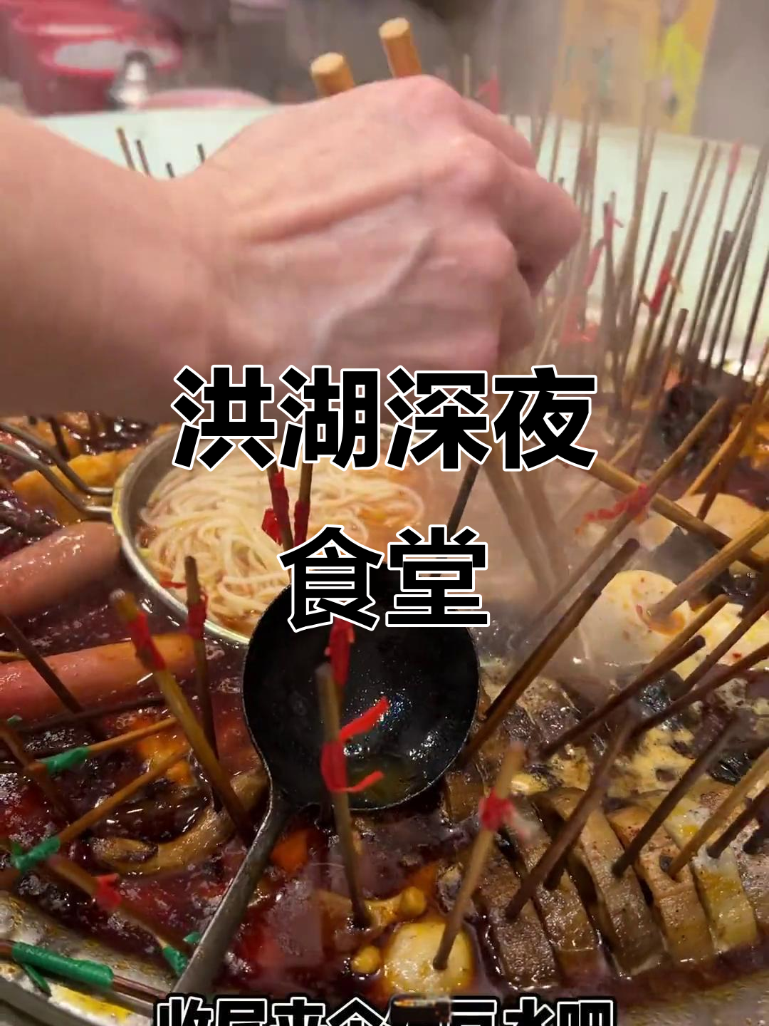 洪湖麻辣烫:黄花菜、鸡爪与绿豆水的完美搭配