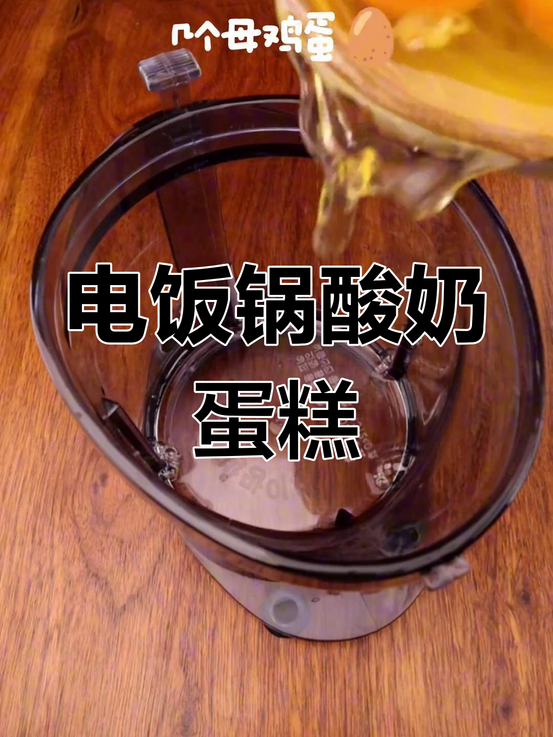 用电饭锅做酸奶蛋糕,简单又美味