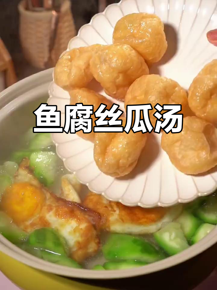鱼腐丝瓜汤,鲜香四溢的夏日美味