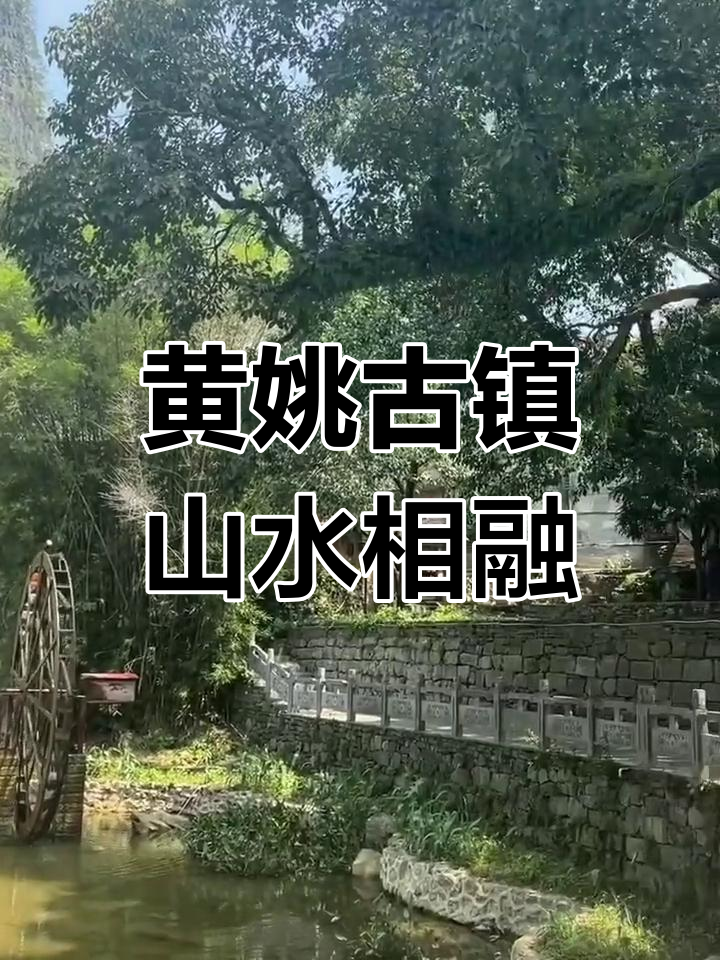 广西黄姚古镇:千年文化与自然美景的完美融合