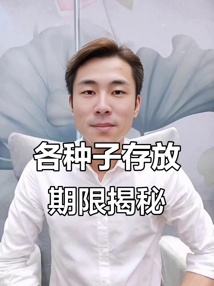 种子能放多久?大葱韭菜必须用新种,其他蔬菜可存几年