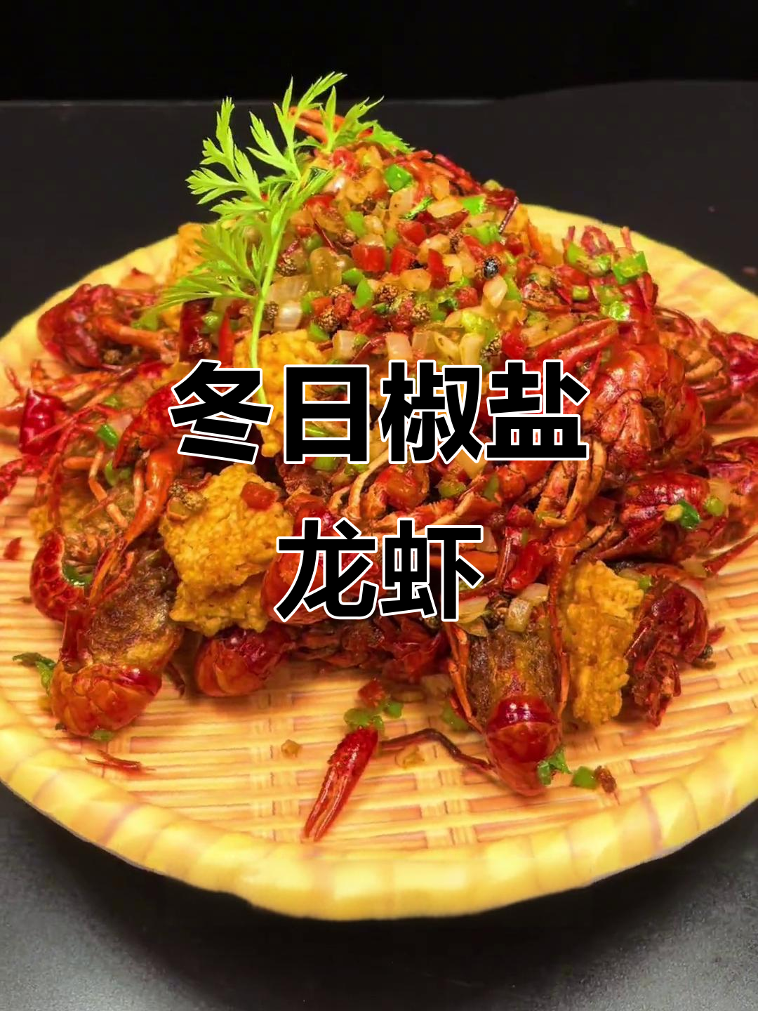 冬季小龙虾新做法,椒盐风味让你停不下来