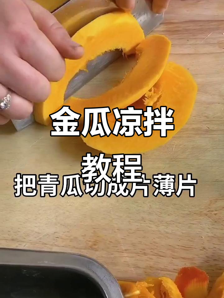 金瓜凉拌做法大揭秘,简单又美味!