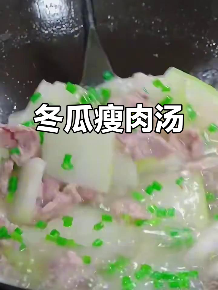 简单又鲜美的冬瓜瘦肉汤,家常快手菜