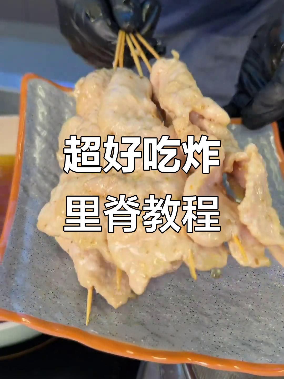 炸里脊肉串配方大揭秘,外酥内嫩,学会这个技巧轻松做