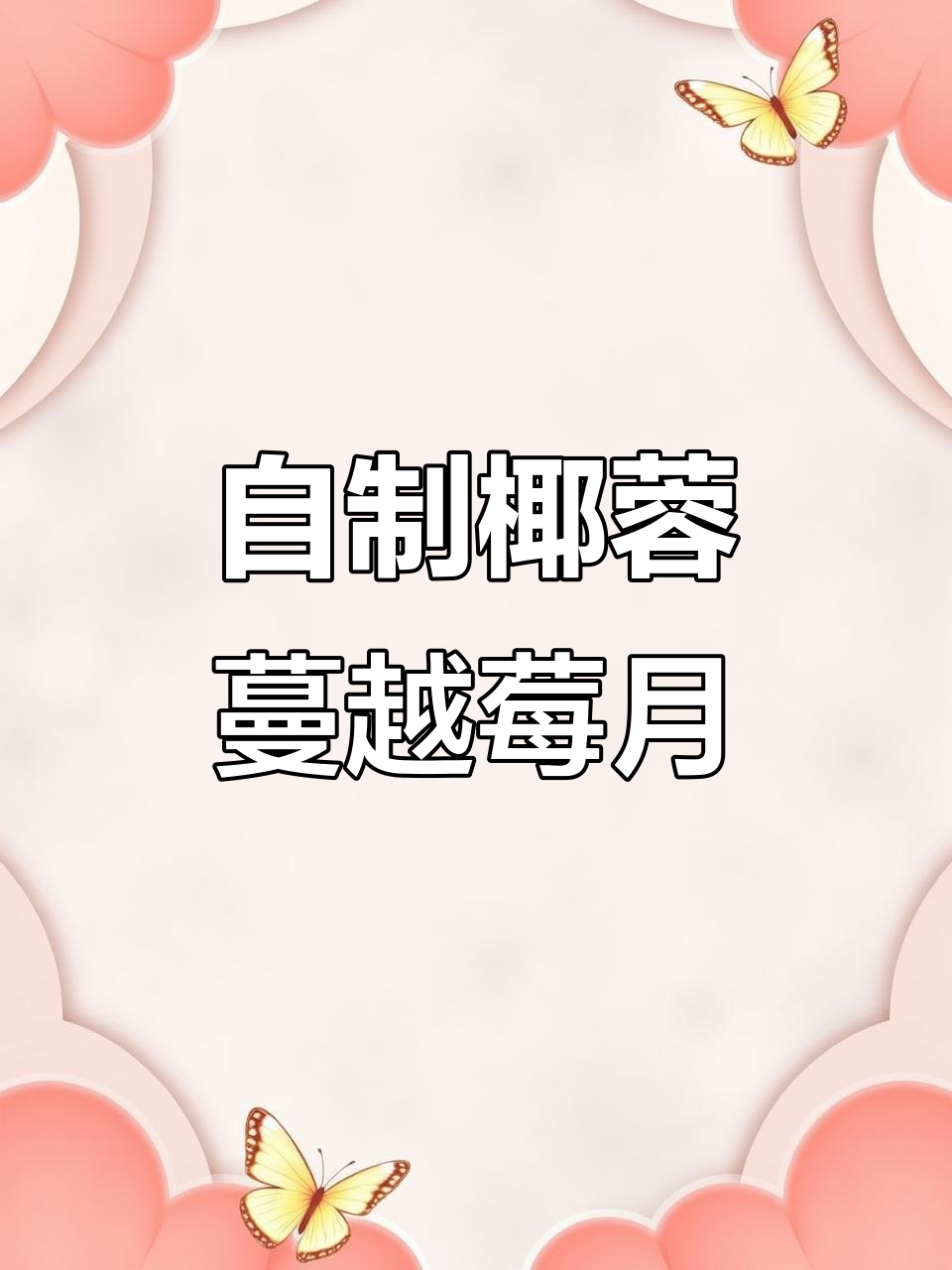 椰蓉蔓越莓月饼,零添加纯手工制作