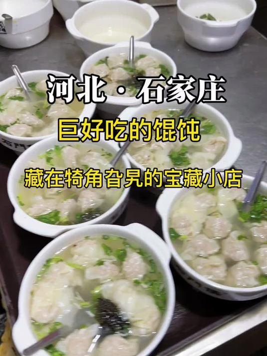 石家庄!革新街!巷子里特特特好吃的馄饨和葱花饼!