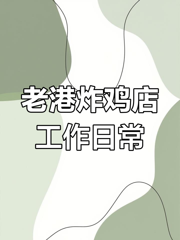 蛋蛋后在老香港炸鸡店打工,忙碌又有趣的一天