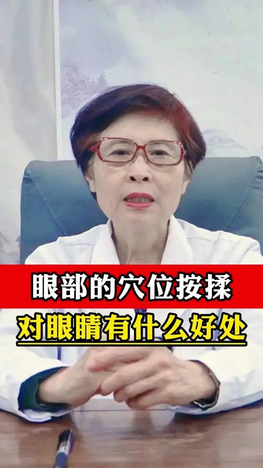 眼部的穴位按揉,对眼睛有什么好处