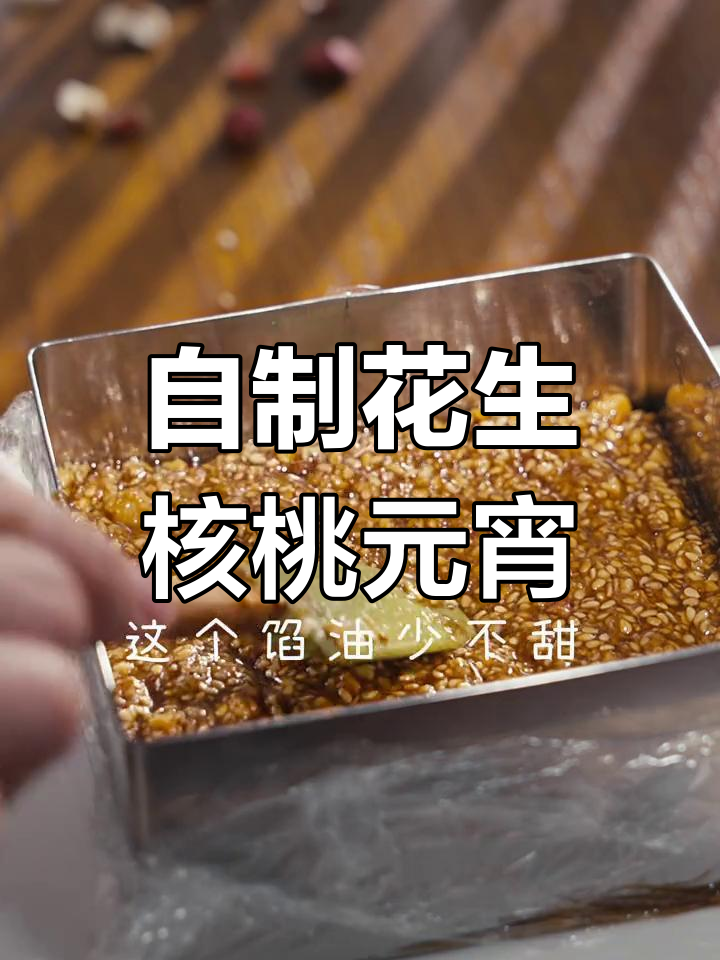 坚果花生汤圆,外糯内香