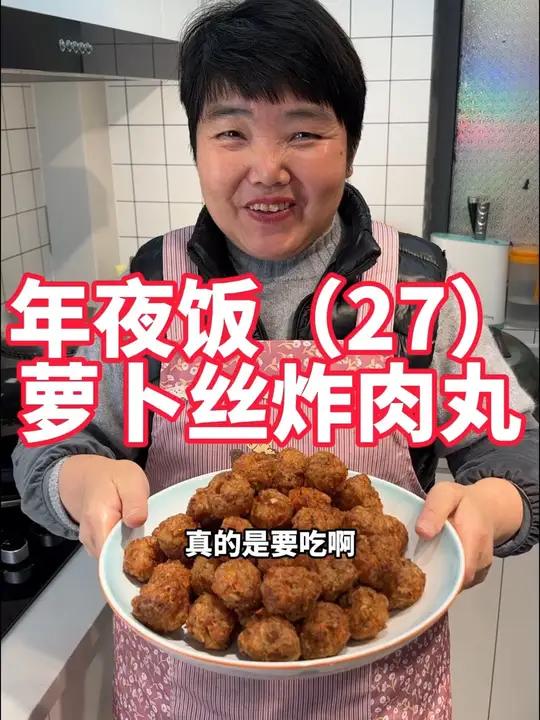 年夜饭第27道,萝卜丝炸肉丸子做法