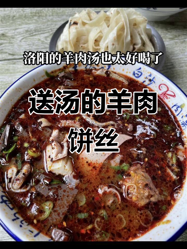 洛阳羊肉汤配饼丝,免费加汤超值套餐